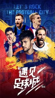 遇见足球城在线观看,遇见足球城在线观看全攻略