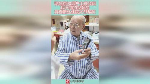 00后老大爷爆料视频